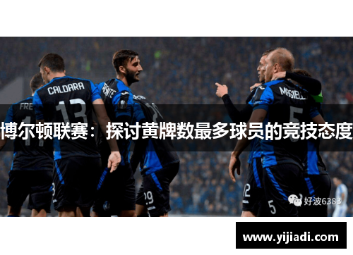 博尔顿联赛：探讨黄牌数最多球员的竞技态度