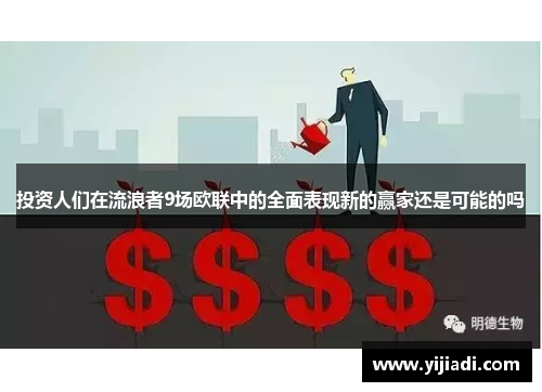投资人们在流浪者9场欧联中的全面表现新的赢家还是可能的吗
