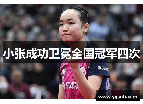 小张成功卫冕全国冠军四次