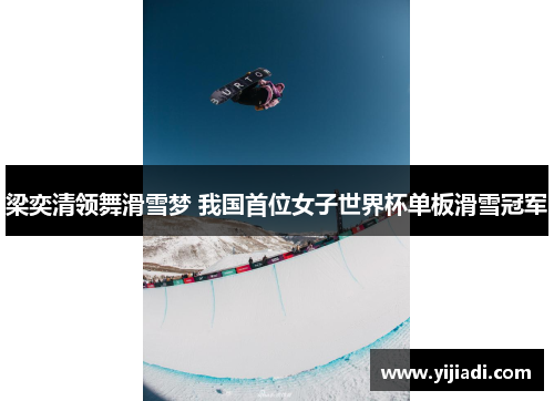 梁奕清领舞滑雪梦 我国首位女子世界杯单板滑雪冠军