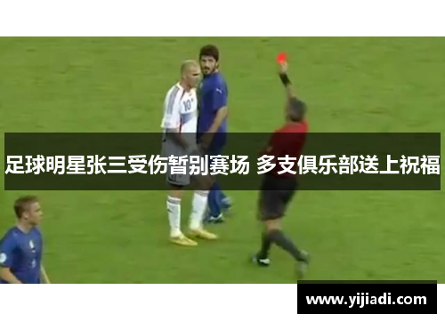足球明星张三受伤暂别赛场 多支俱乐部送上祝福