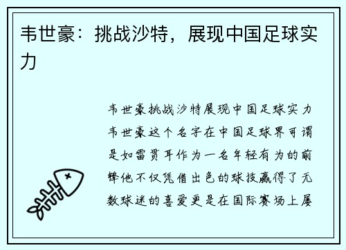 韦世豪：挑战沙特，展现中国足球实力