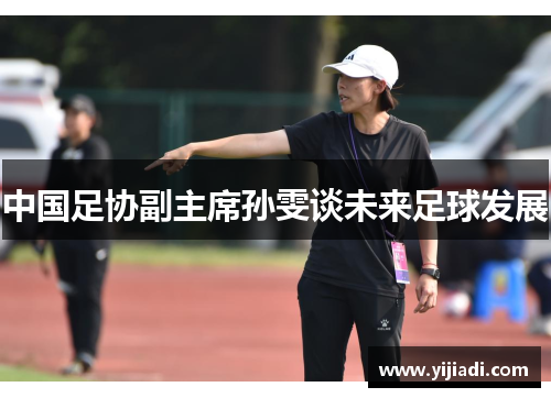 中国足协副主席孙雯谈未来足球发展