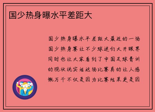 国少热身曝水平差距大